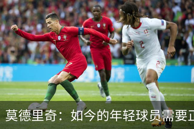 莫德里奇：如今的年轻球员需要正确指引，足球之外充斥着各式干扰
